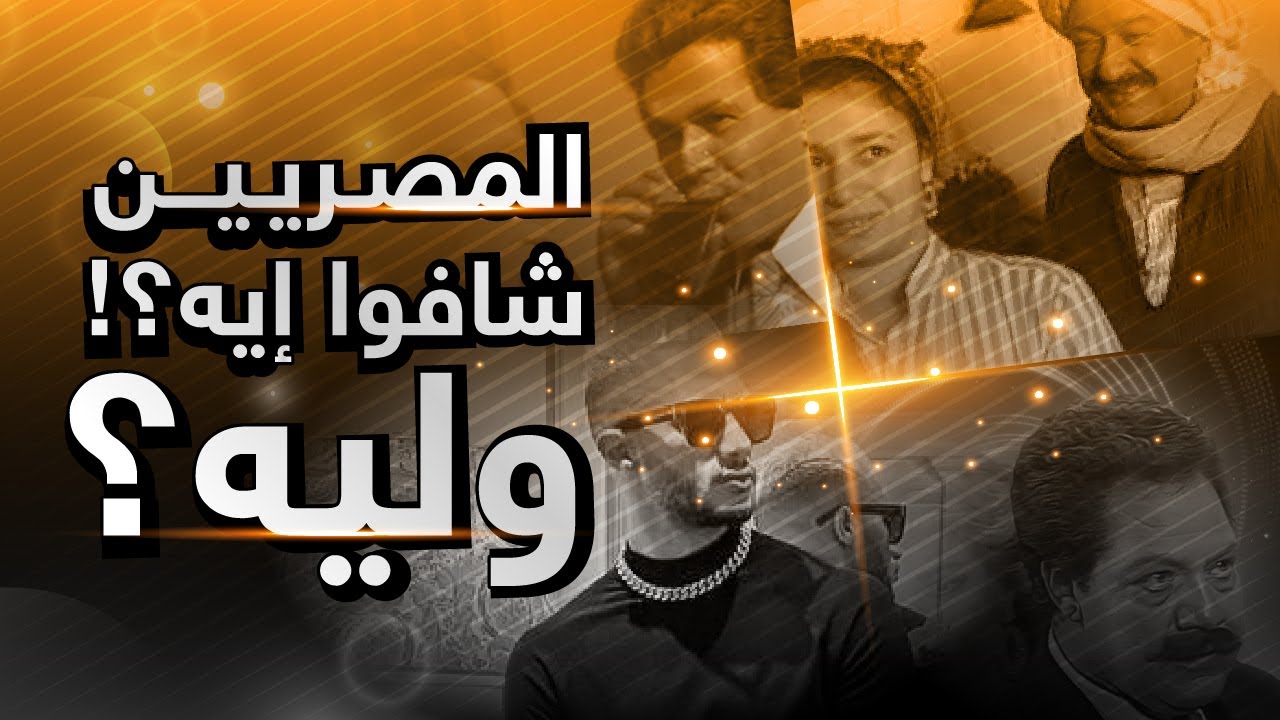 المصريين شافوا اية ؟!🤔 ..ولية