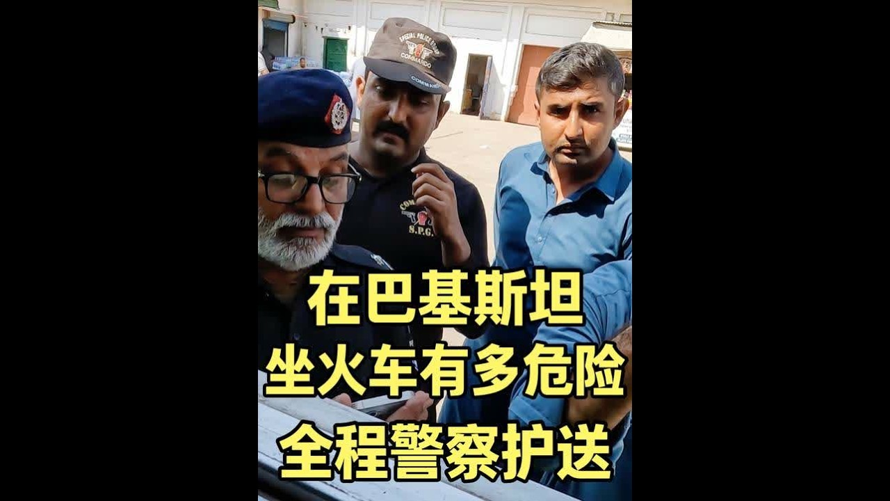 在巴基斯坦坐火车有多危险，全程警察护送，一下车就被警察带走#非洲小钟