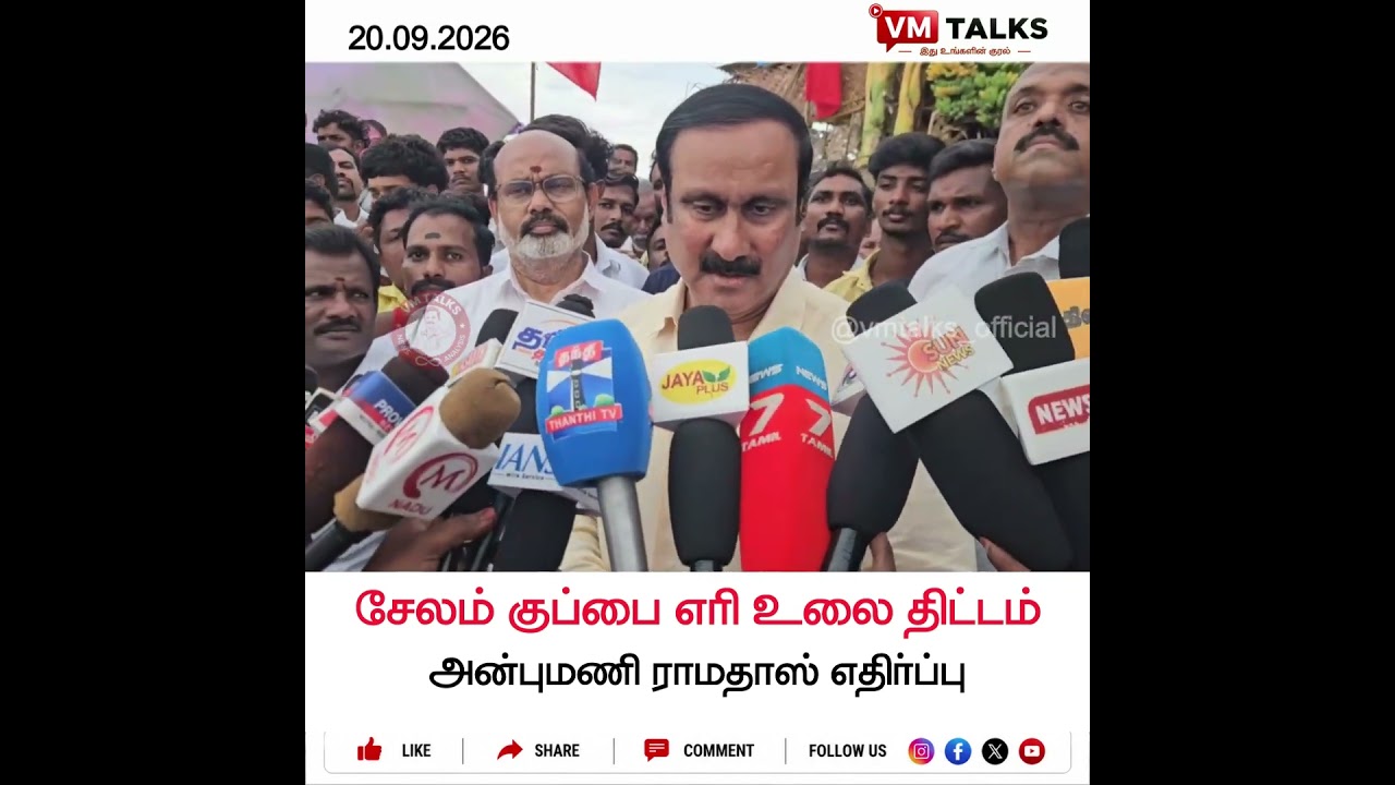 சேலம் குப்பை எரி உலை... தமிழக அரசை விளாசிய அன்புமணி ராமதாஸ்! | PMK Latest News