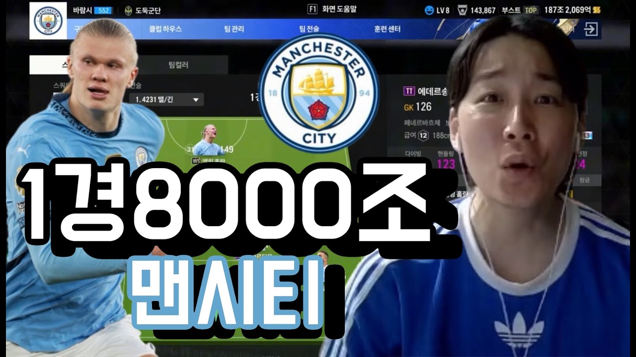 1경8000조 맨시티 스쿼드 직접 써봤습니다 #fc온라인