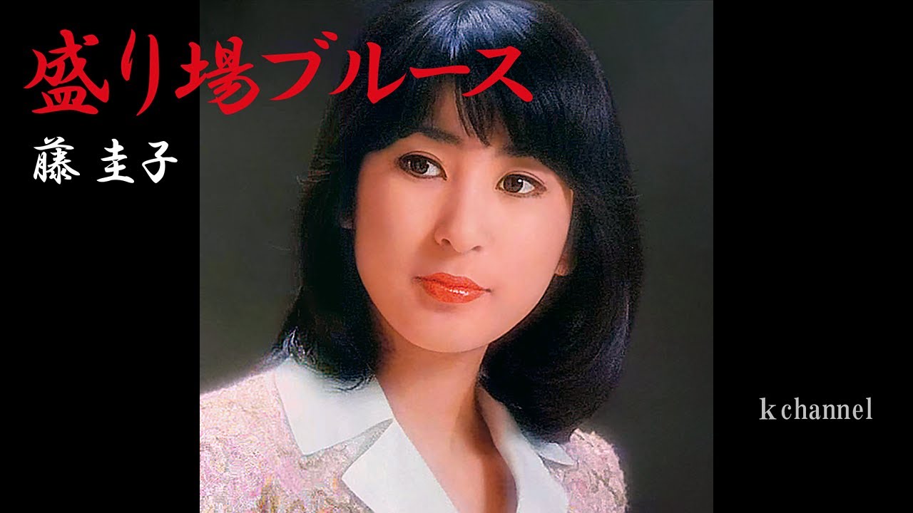 藤 圭子　盛り場ブルース