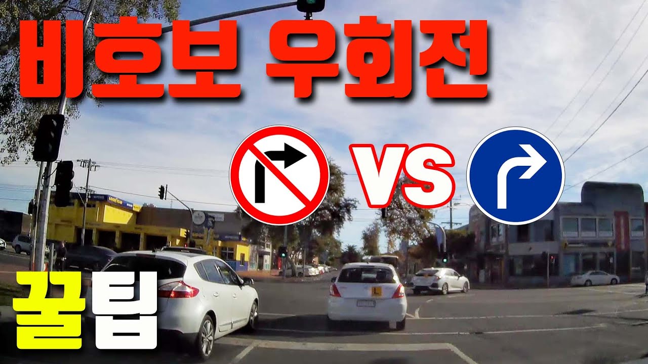 [호주 운전] 비보호 우회전 꿀팁 - 교차로에서 우회전시 사고 주의 💕호주 운전 강습