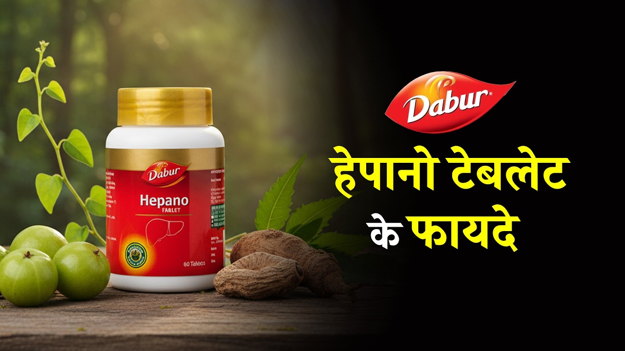 Dabur Hepano Tablet के फायदे | लिवर को मजबूत और डिटॉक्स रखने का आयुर्वेदिक उपाय | Nirog Street