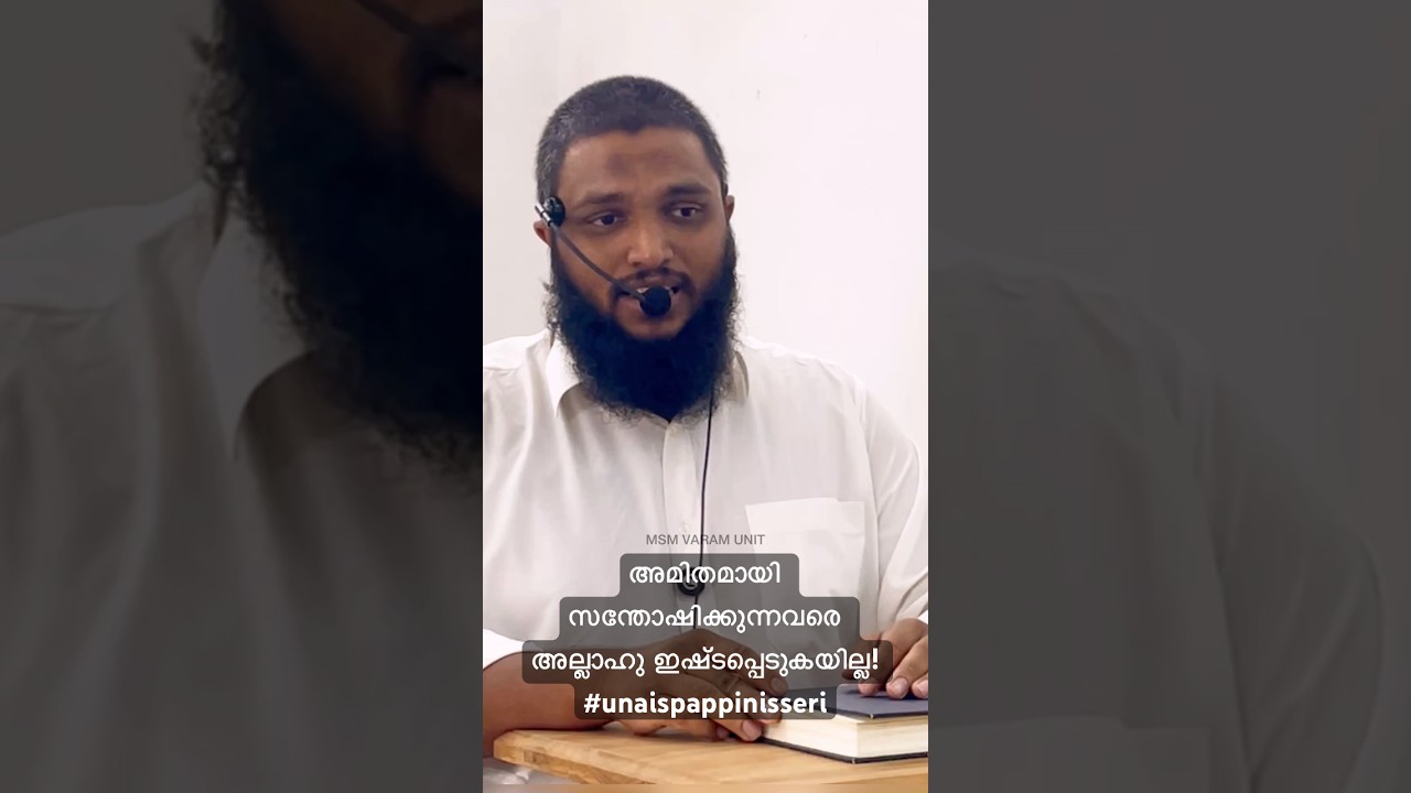 അമിതമായി സന്തോഷിക്കുന്നവരെ അല്ലാഹു ഇഷ്ടപ്പെടുകയില്ല! #unaispappinisseri