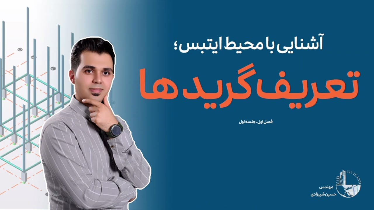 👷 گرید بندی در ایتبس (ETABS) | آموزش کامل گام‌به‌گام برای مهندسان عمران در سرزمین عمران