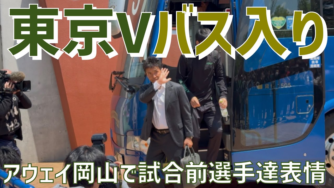 【晴れの国バス待ち】東京ヴェルディ（2025）JFE晴れの国スタジアム