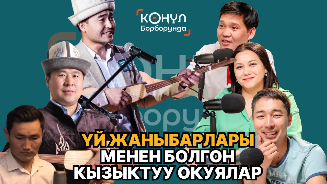 ҮЙ ЖАНЫБАРЛАРЫ МЕНЕН БОЛГОН КЫЗЫКТУУ ОКУЯЛАР - КӨҢҮЛ БОРБОРУНДА  | Obodo