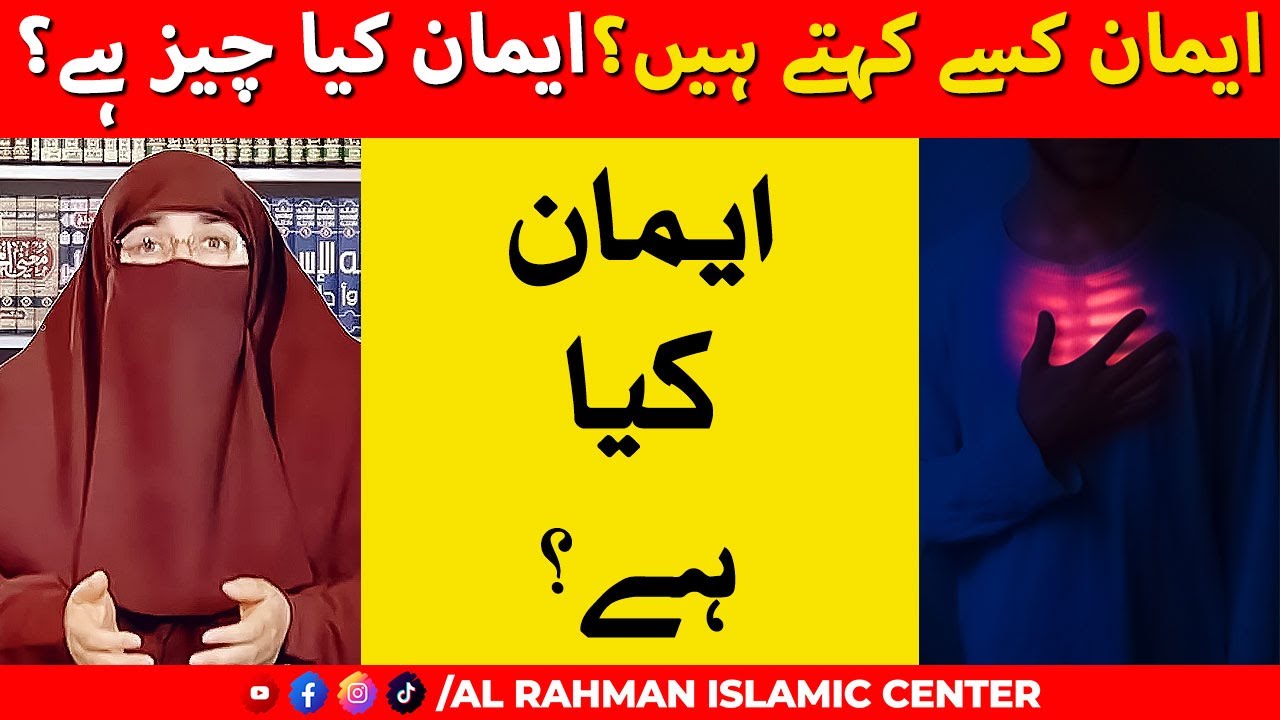 Iman Kise Kahate Hain - Iman Kya Hai - Dr Farhat Hashmi - Islahi Clip