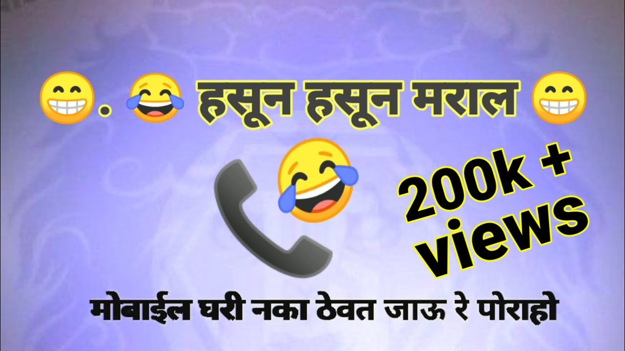 Marathi call recording हसुन हसून पोट दुखेल. मुलीने लावला बॉयफ्रेंडला फोन आणि तो उचलला पोराच्या बापान
