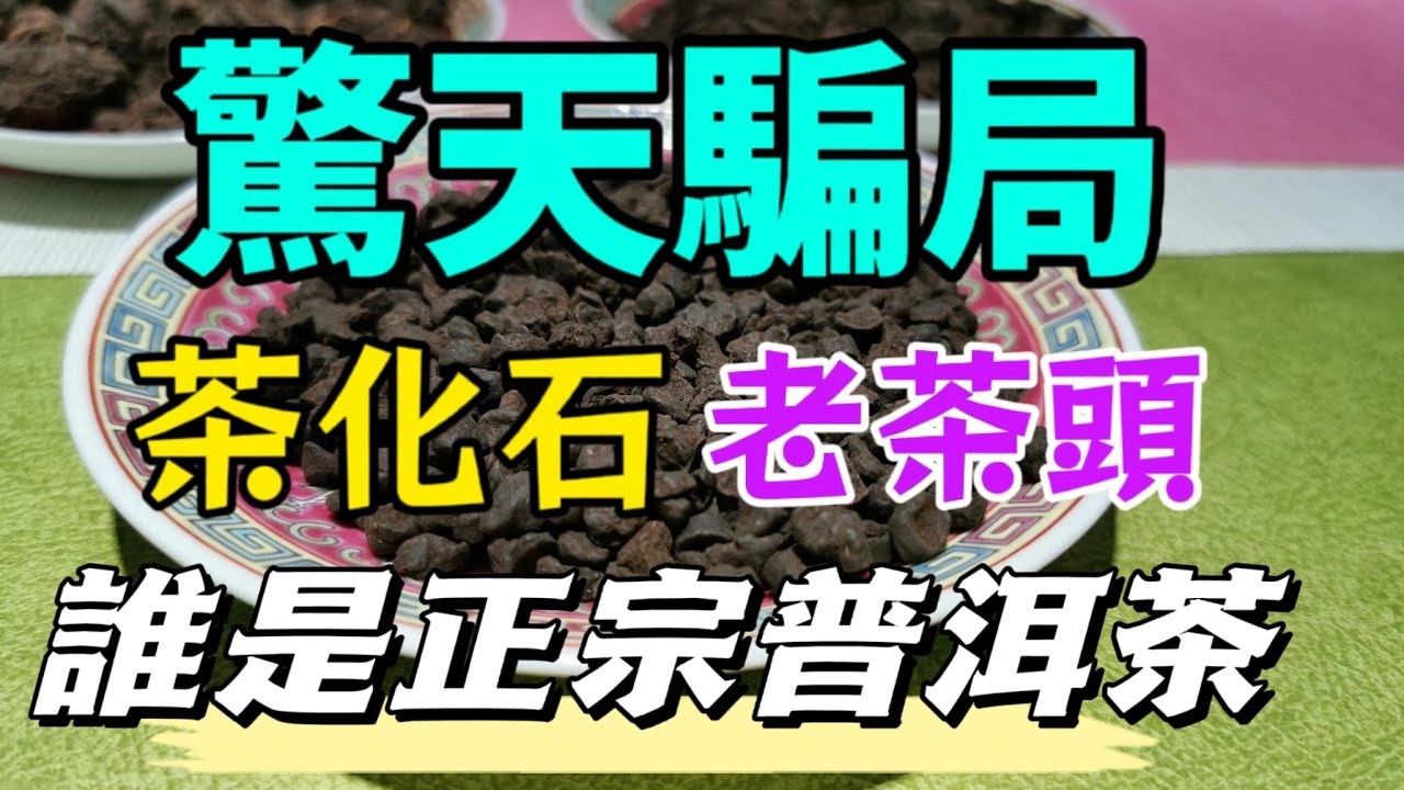 【高科技騙局】茶化石就是老茶頭，茶友怎麼選擇普洱茶？
