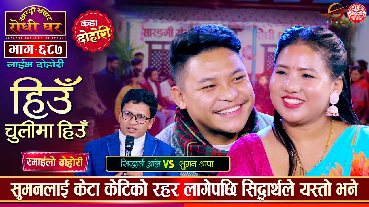 सिद्धार्थ आलेको बच्चाको आमा बन्दै सुमन थापा | Siddartha Ale VS Suman Thapa | Sarangi Dohori | Ep 687