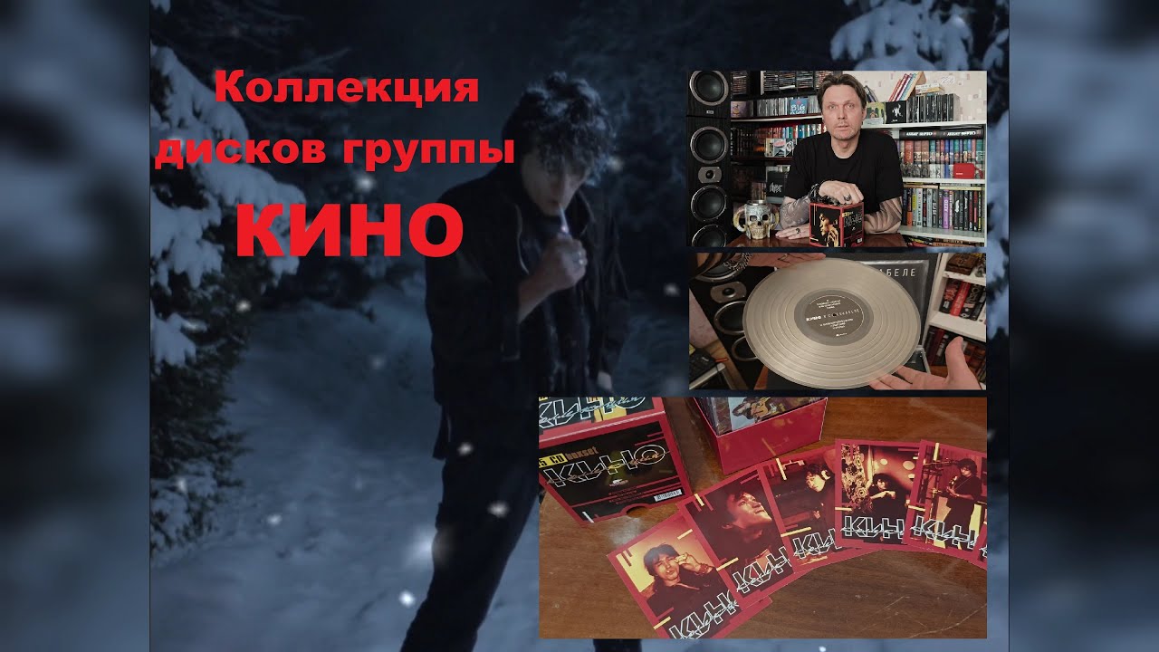 Бокс-сет группы КИНО // Коллекция дисков КИНО // История одного КИНОмана