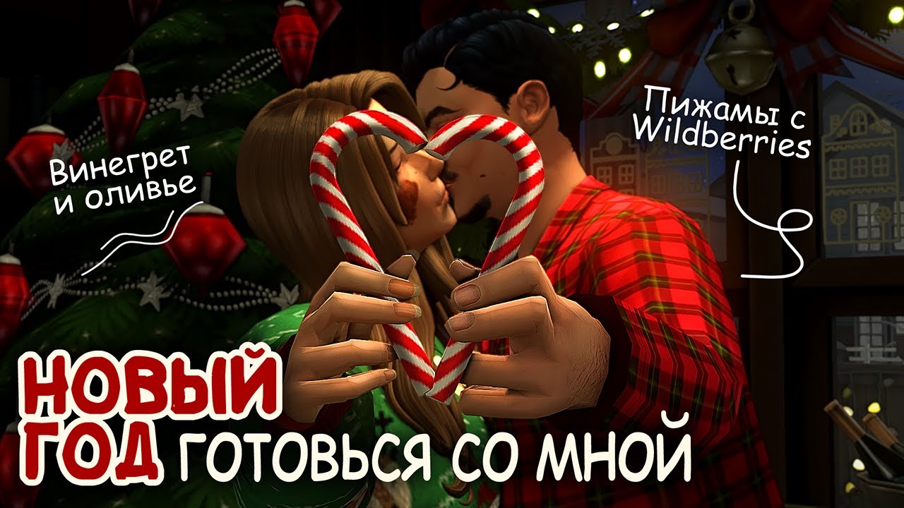 🎄НОВОГОДНЕЕ НАСТРОЕНИЕ | Симс 4 | Уютный геймплей