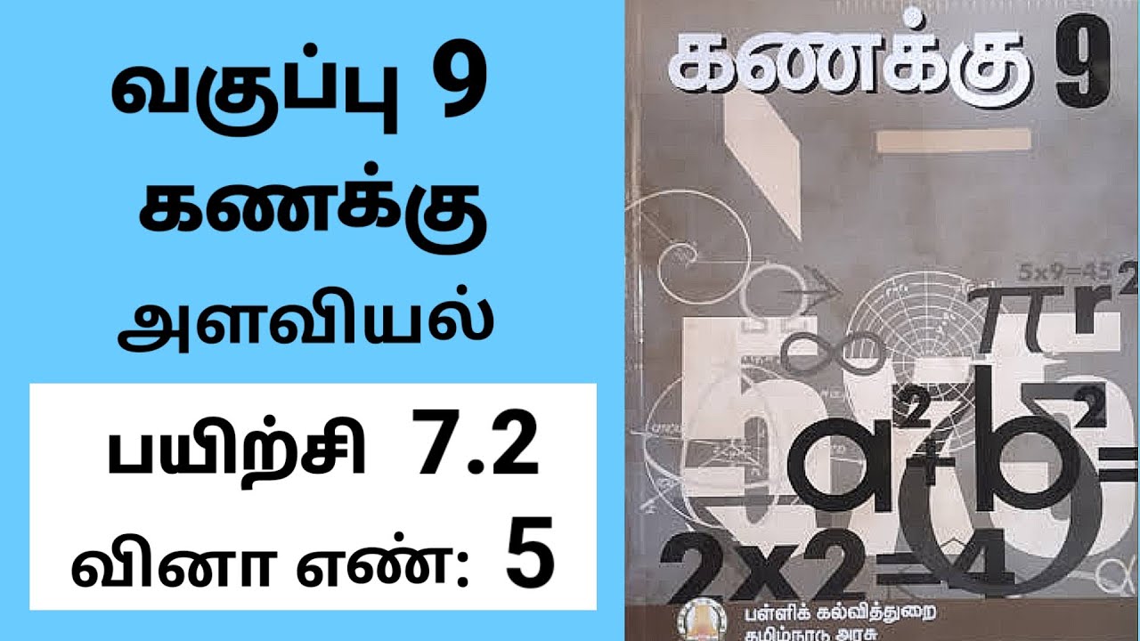 9th maths Tamil Medium Chapter 7 Mensuration Exercise 7.2 Sum 5