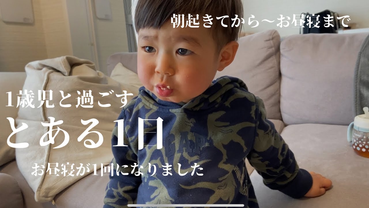 【VLOG】1歳2ヶ月の息子と過ごすとある日/朝起きてからお昼寝まで/マザーズバックの中身とスキンケアもちょこっと紹介