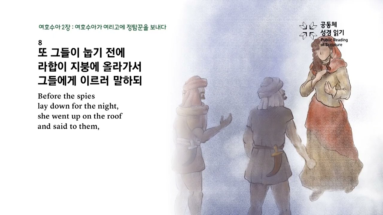 날마다 성경 | 수 1-3 시편 74 | 3/15(주일)