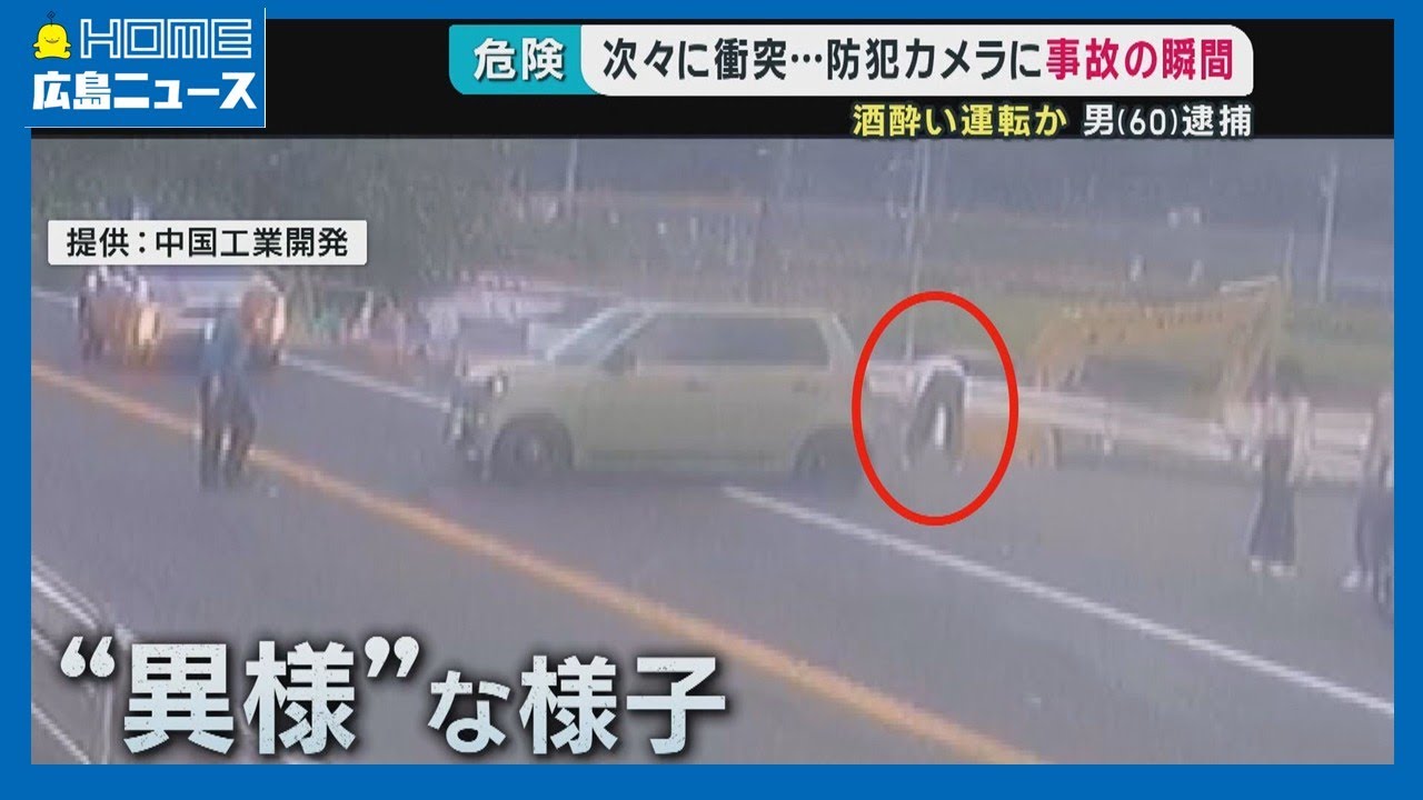 【一部始終】対向車と次々に衝突 運転手の男は...｜HOME広島ニュース