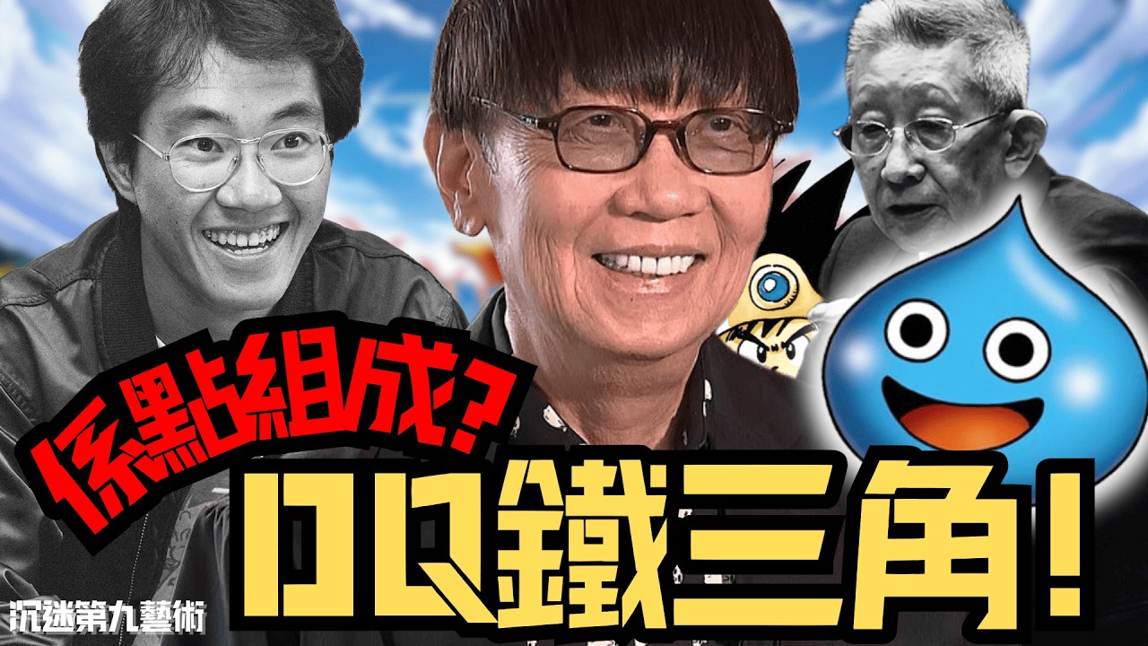 被逼畫史萊姆？寫咸書出身？由 380 萬人逃學到國民信仰，揭開 DQ 鐵三角秘聞！｜勇者鬥惡龍 Dragon Quest｜香港人遊戲雜談