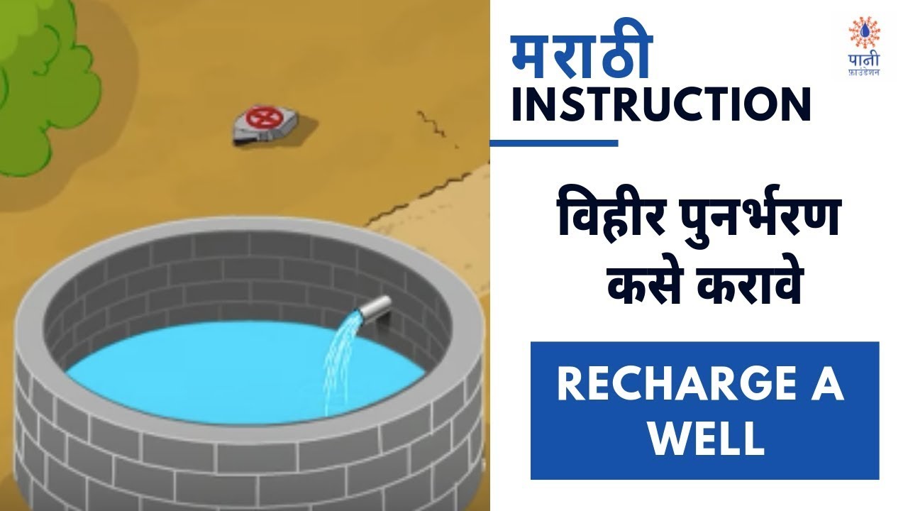 How To Recharge A Well | विहिर पुनर्भरण | Marathi Instruction