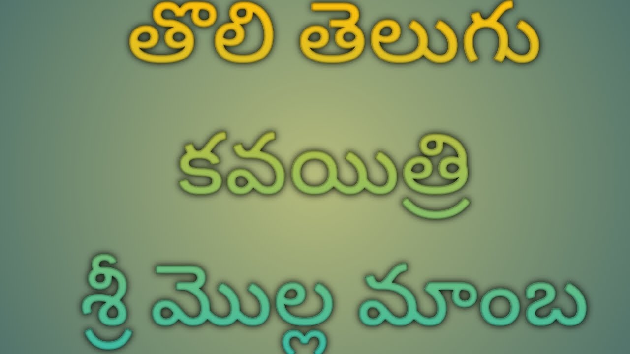 తొలి తెలుగు కవయిత్రి శ్రీ మొల్ల మాంబ గారు#viral  video #trending video #mana Baleru vlogs