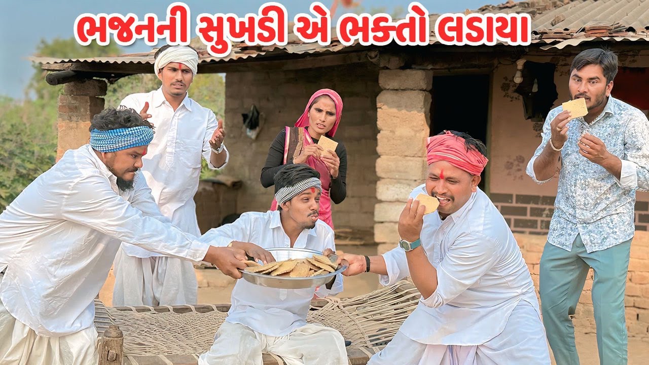 ભજનની સુખડી એ ભક્તો લડાયા / Gujarati Comedy Video / BHAKTO LADAYA / કોમેડી વિડિયો / Funny Desi Boys