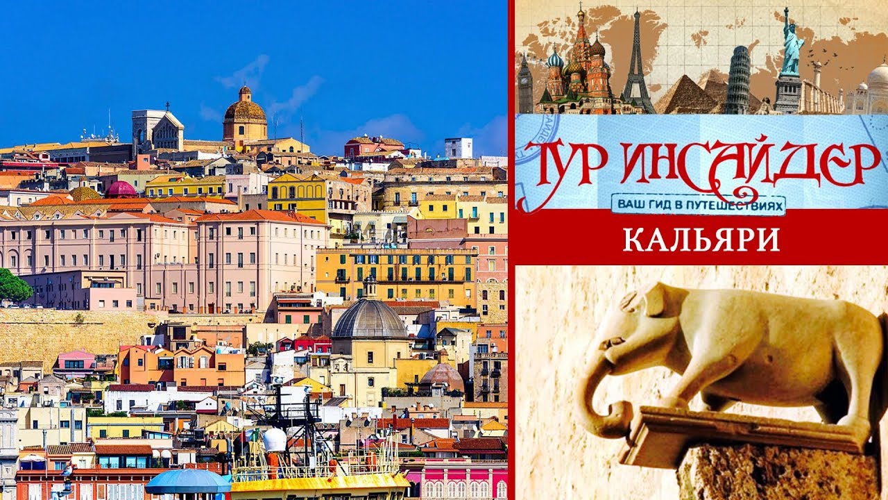 Кальяри (Cagliari), Италия (Italia)