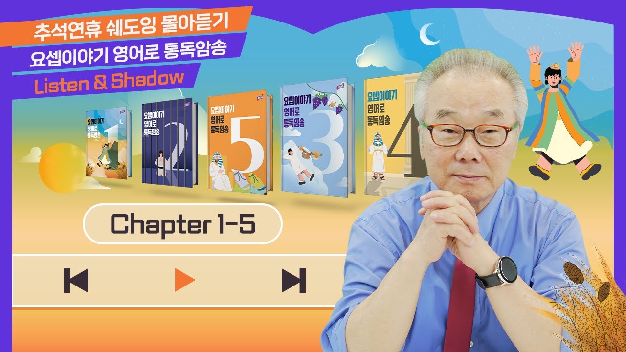 요셉이야기 반복낭송하기 I - V (창 37~43장) Listen & Shadow│요셉이야기 영어로 통독 ·암송 1~5권