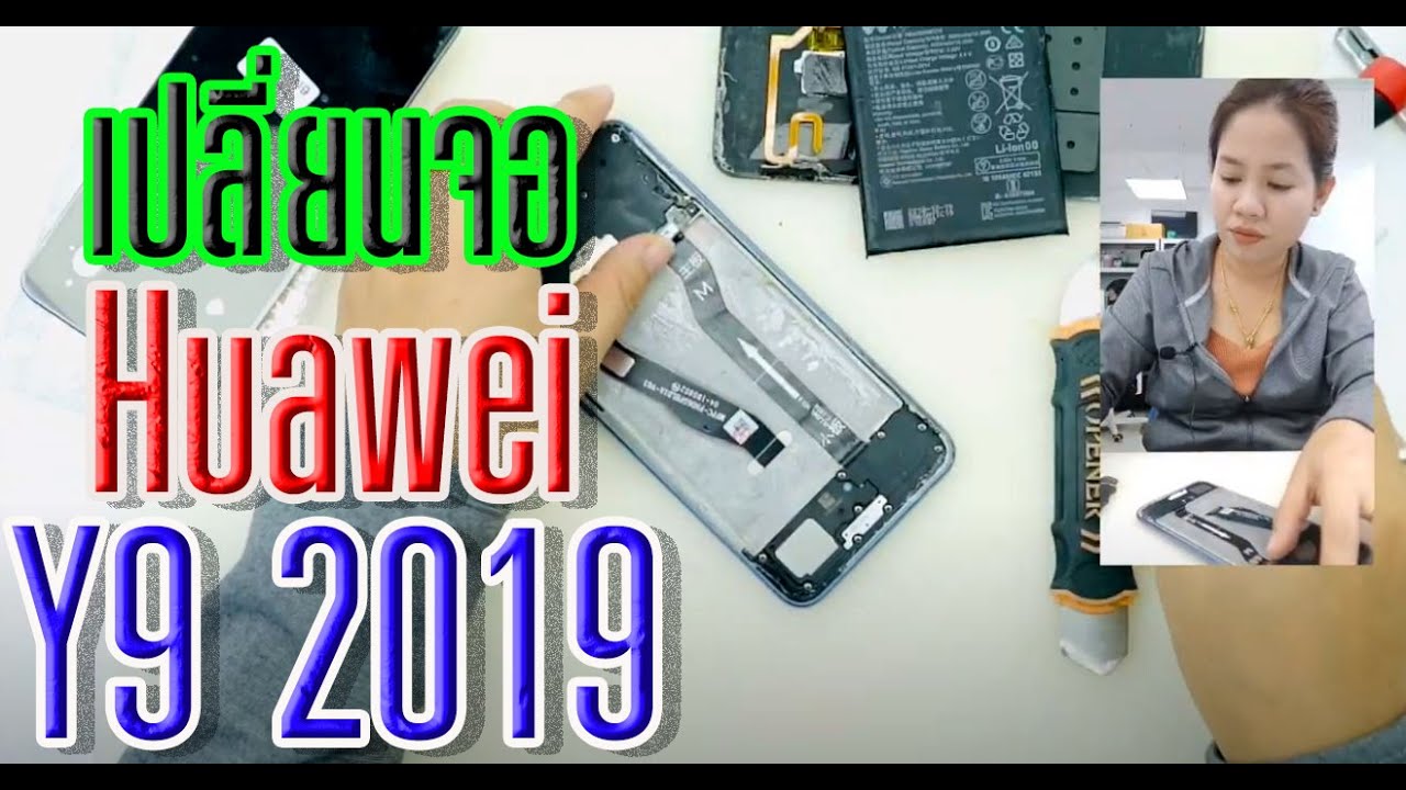 เปลี่ยนจอ Huawei Y9 2019 - น้องหยก โมบาย