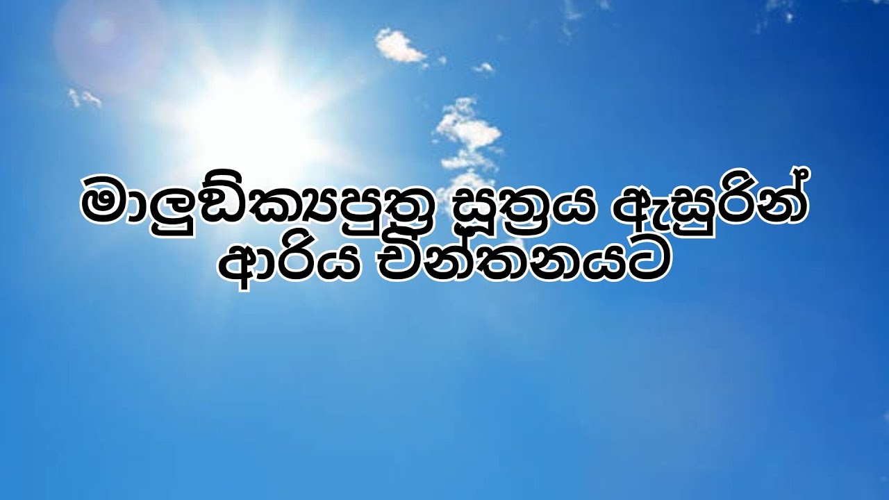 මාලුඞ්ක්‍යපුත්‍ර සූත්‍රය ඇසුරින් ආරිය චින්තනයට.
