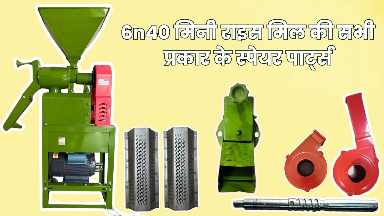 6N40 Mini Rice Mill All Spears Parts | 6n40 rice mill screen | 6n40 jali #machine #viralvideo