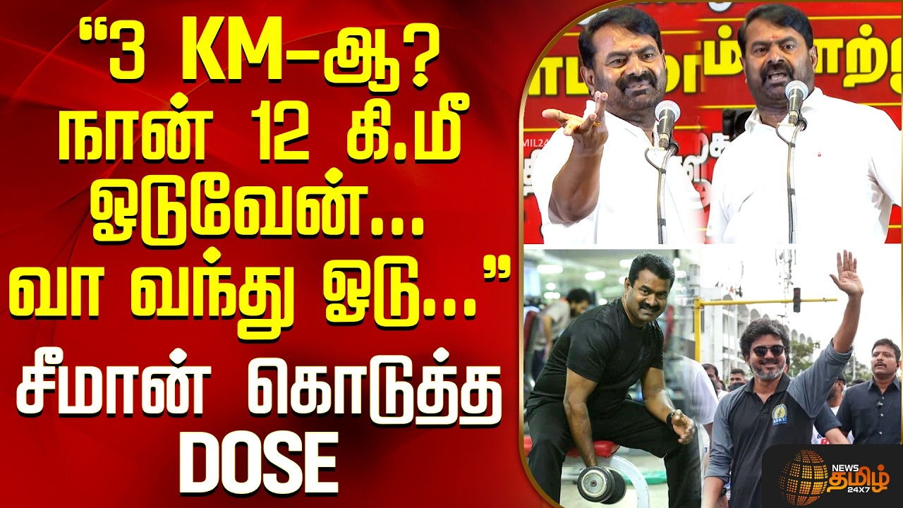NTK Seeman Speech | ''3 KM-ஆ? நான் 12 கி.மீ ஓடுவேன்... வா வந்து ஓடு...'' - சீமான் கொடுத்த DOSE