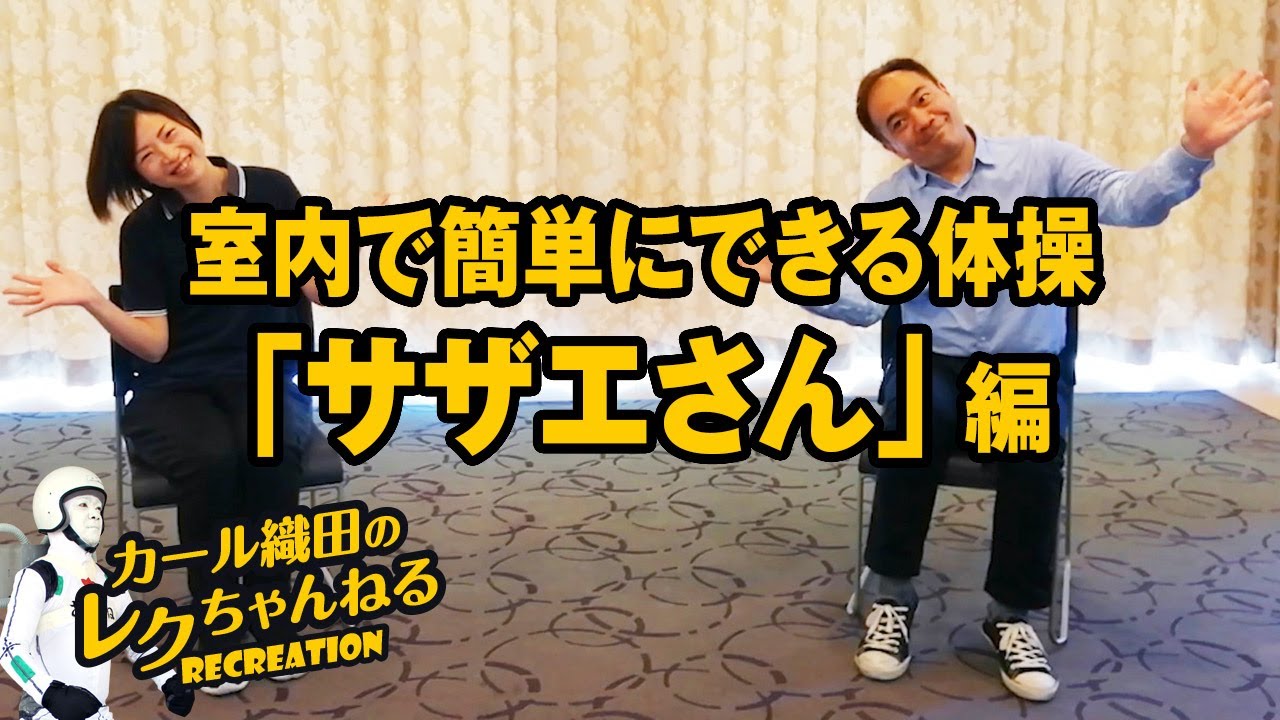カール織田のレクちゃんねる 室内で簡単にできる体操「サザエさん」編