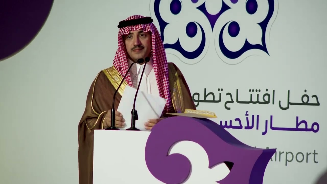 حفل أفتتاح تطوير وتوسعة ⁧‫#مطار_الأحساء_الدولي‬⁩
