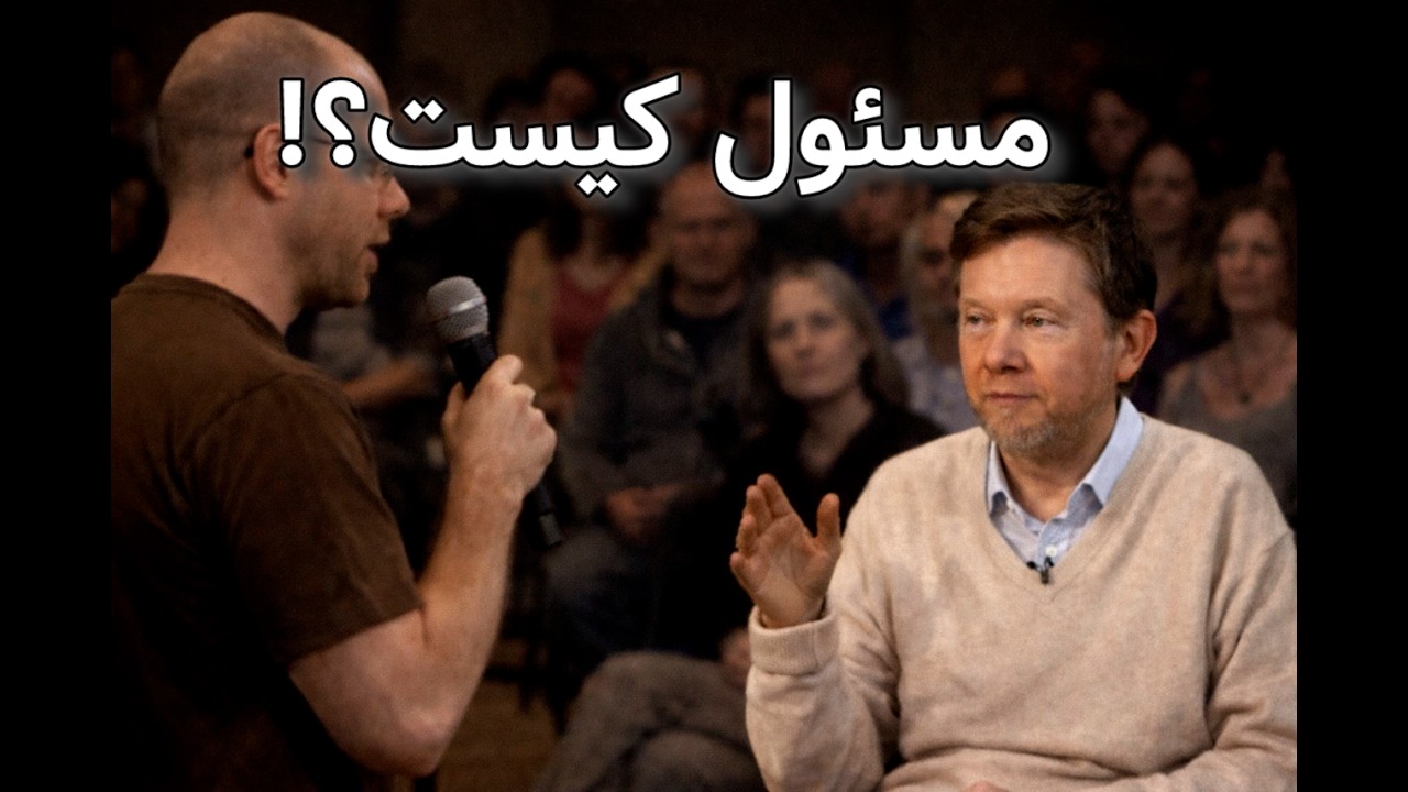 Eckhart Podcast | اکهارت تول فارسی