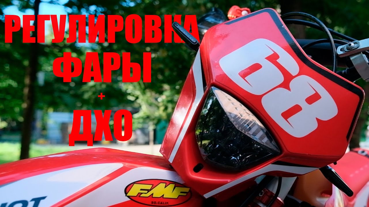 Регулировка фары и подключение габаритных огней (ДХО) | RegulMoto | Holeshot | Red Edition 2024