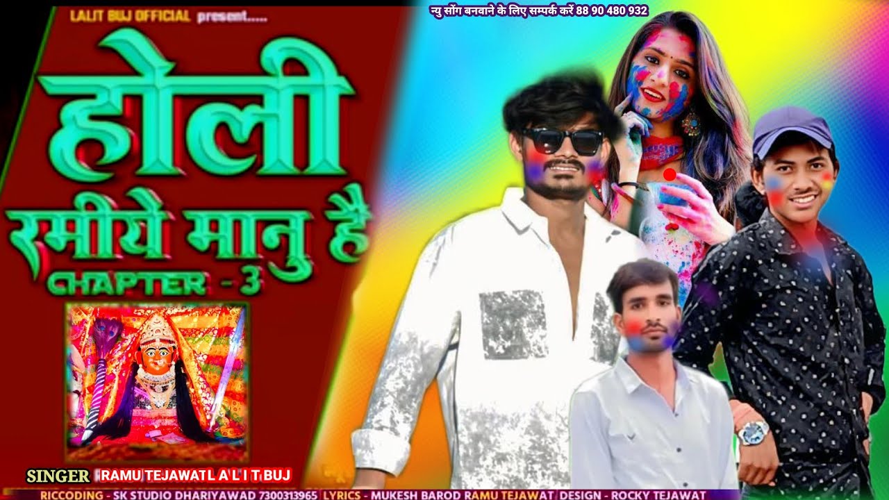 होली रमिये मानु है SINGER RAMU TEJAWAT SATE LALIT BUJ RATNPURA DJ remix