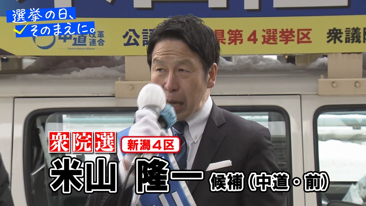 【衆議院選挙 新潟４区】中道・前　米山隆一候補の『第一声』