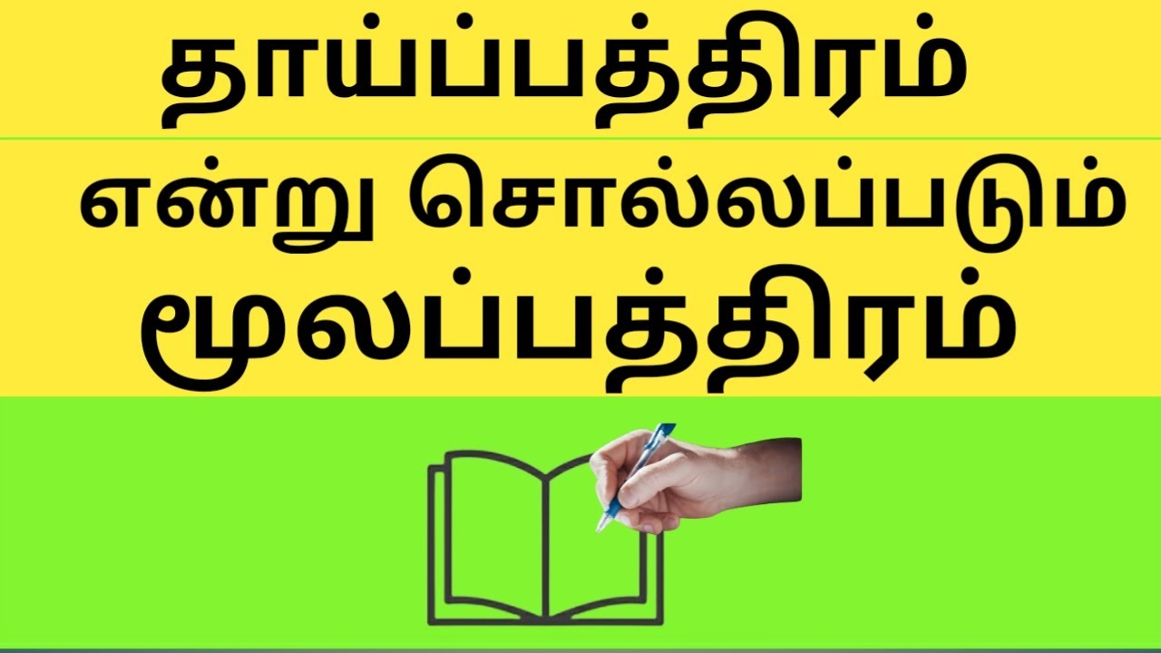 தாய்ப்பத்திரம்/Parent  Document