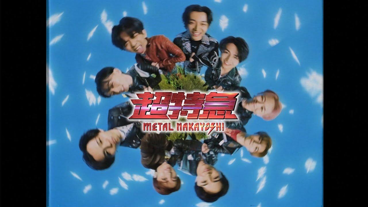 超特急「メタルなかよし」 MUSIC VIDEO