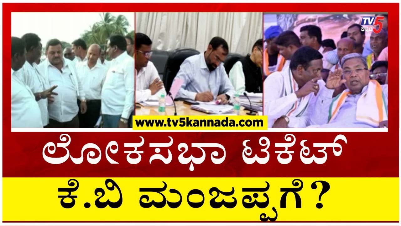 ಲೋಕಸಭಾ ಟಿಕೆಟ್ ಕೆ.ಬಿ ಮಂಜಪ್ಪಗೆ..? | Davanagere | Lokasabha Election | Tv5 Kannada