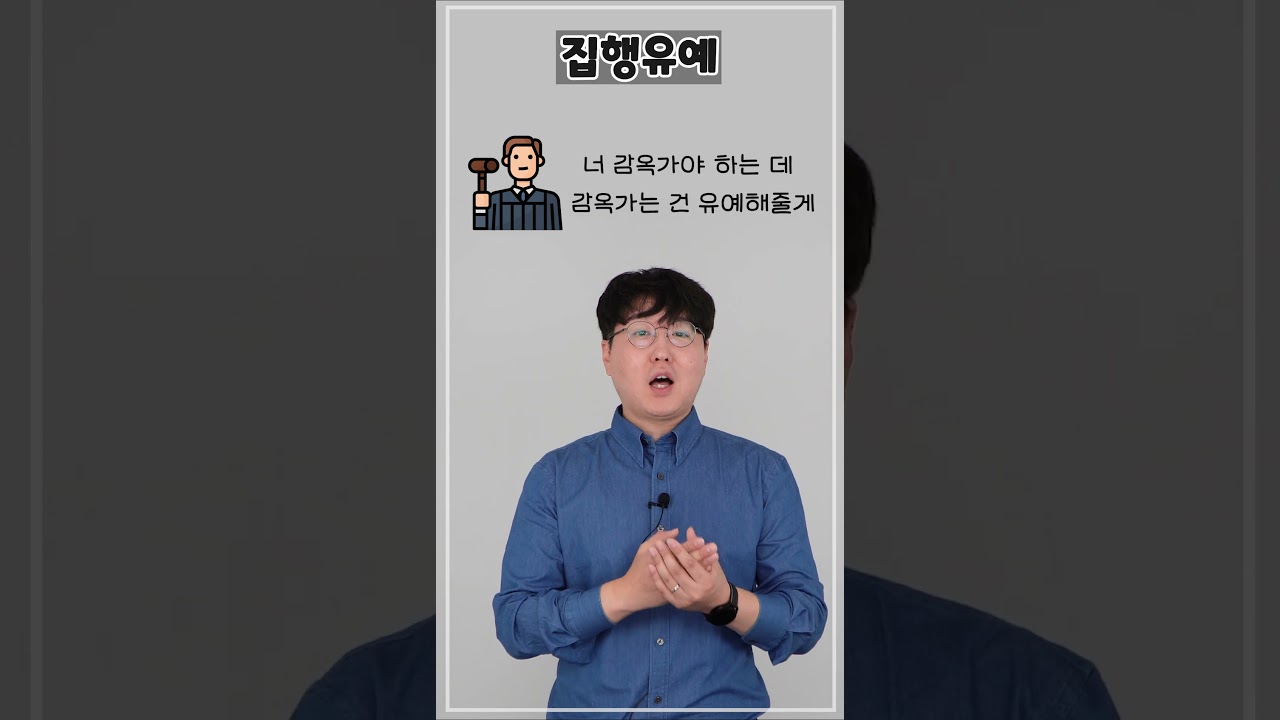 기소유예, 선고유예, 집행유예의 차이