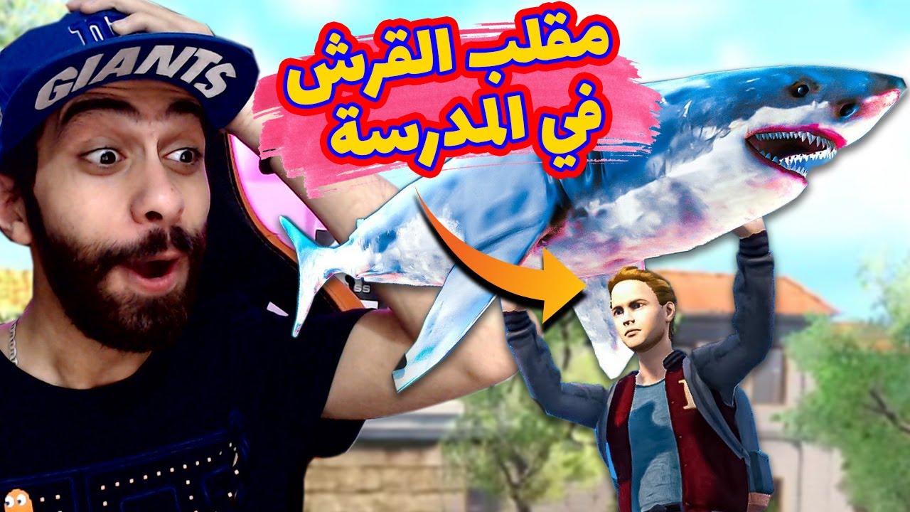 غرقت المدرسة كلها وجبتلهم قروش في الملعب 😂 | مدرسة المشاغبين #2 | Bad Guys At School