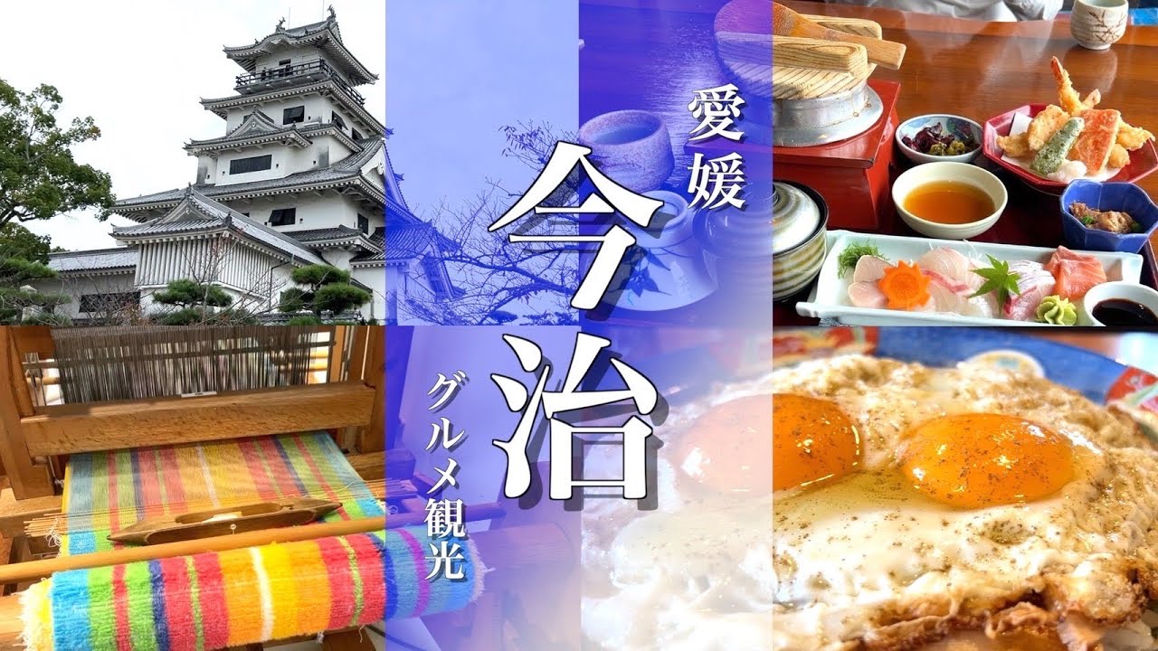 【愛媛旅行】今治市のグルメ鯛めしと焼豚卵飯を楽しむ今治タオル観光の旅