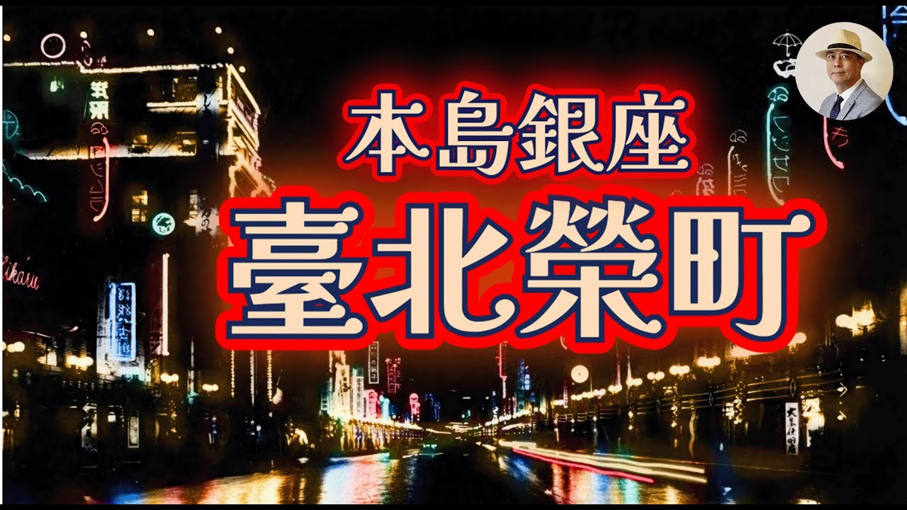 蛤！這是台北衡陽路❓這樣的台北你看過嗎❓⭐️日本語字幕付き｜日本｜日治｜老照片｜臺灣｜臺北｜博愛路｜衡陽路｜王佐榮