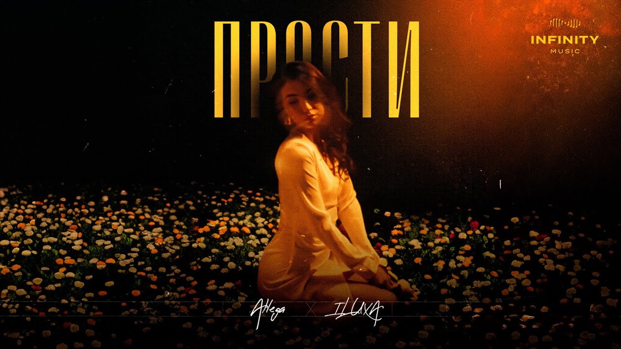 Allega x ILUXA - Прости (Official Audio)