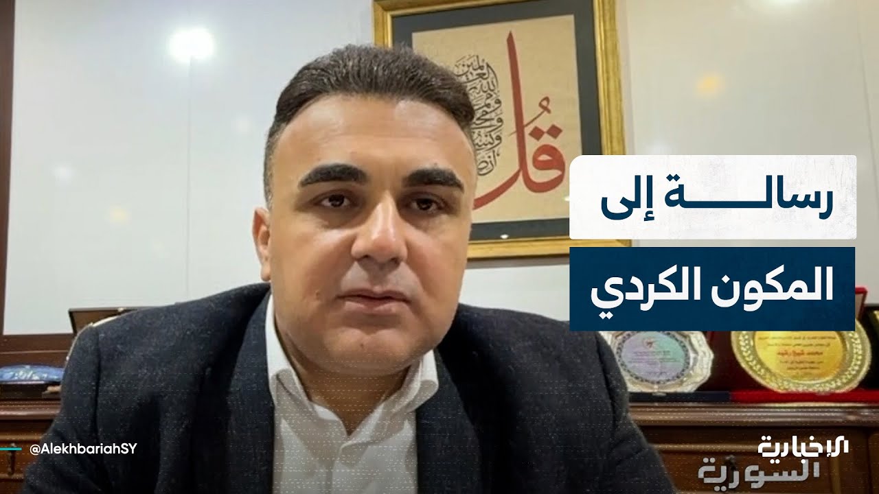 نائب مدير منطقة عفرين محمد شيخ رشيد يوجه رسالة إلى المواطنين الكرد في مناطق سيطرة قسد