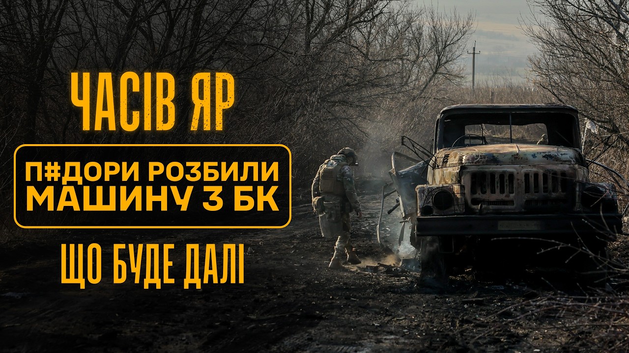 💥ЧАСІВ ЯР. П@дори РОЗБИЛИ вантажівку з БК — що буде далі: робота саперів від першої особи