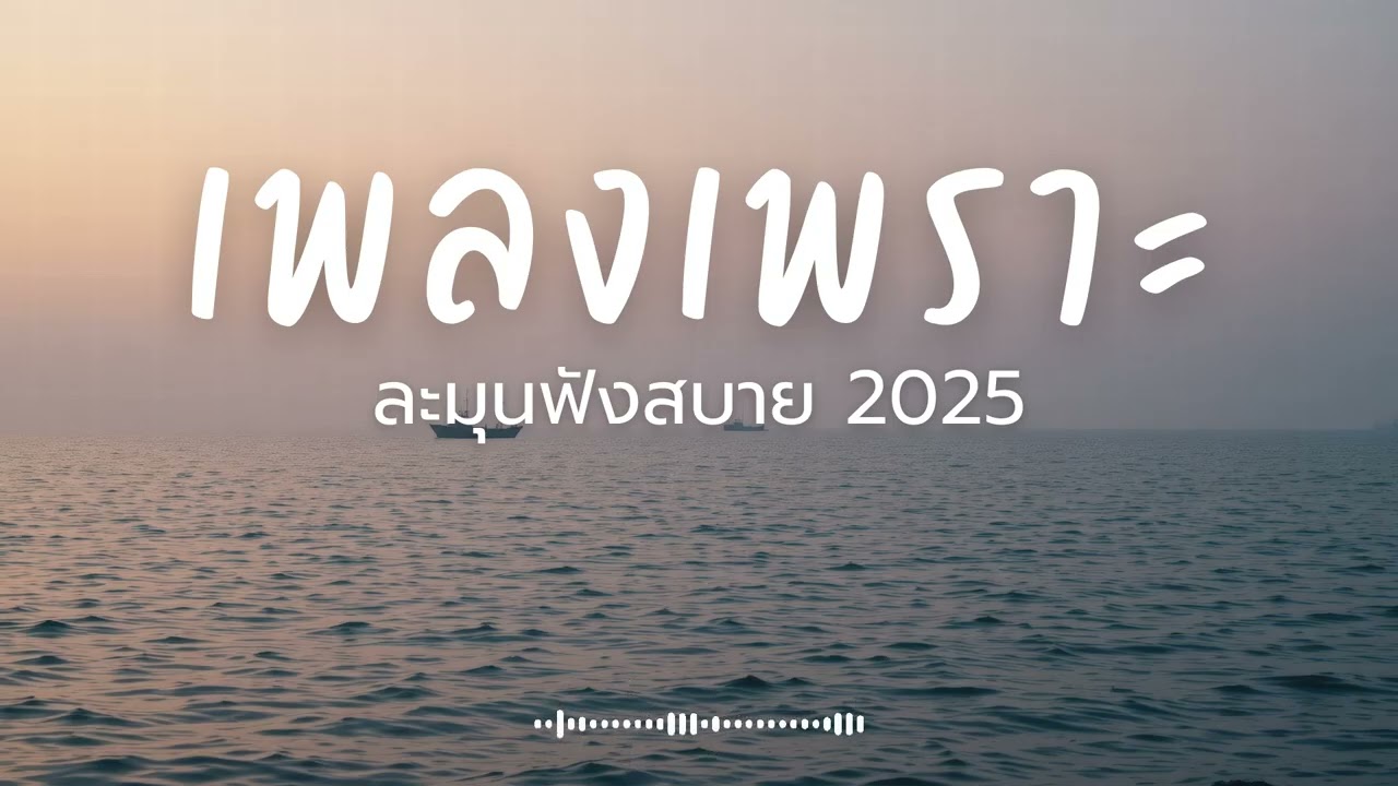 ละมุนฟังสบาย Vol.261 รวมเพลงเพราะๆ 2025 ฟังยาวๆ #เพลงใหม่ล่าสุด  #เพลงฮิต #เพลงไทย #รวมเพลง