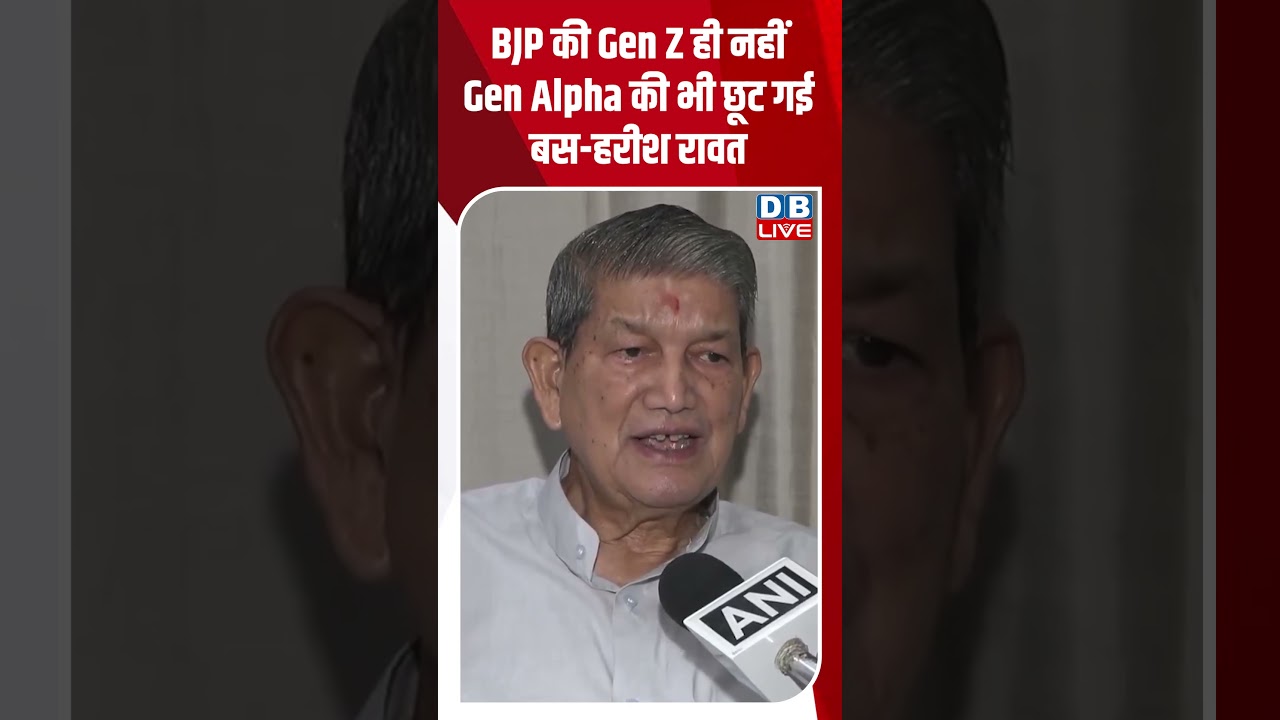 BJP की Gen Z ही नहीं Gen Alpha की भी छूट गई बस हरीश रावत #shorts #news #video