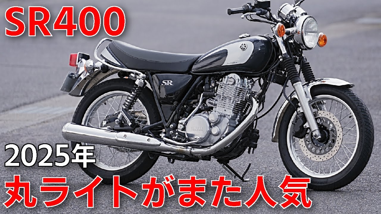 SR400って今アリ？｜“丸目バイク”がまた人気なワケ